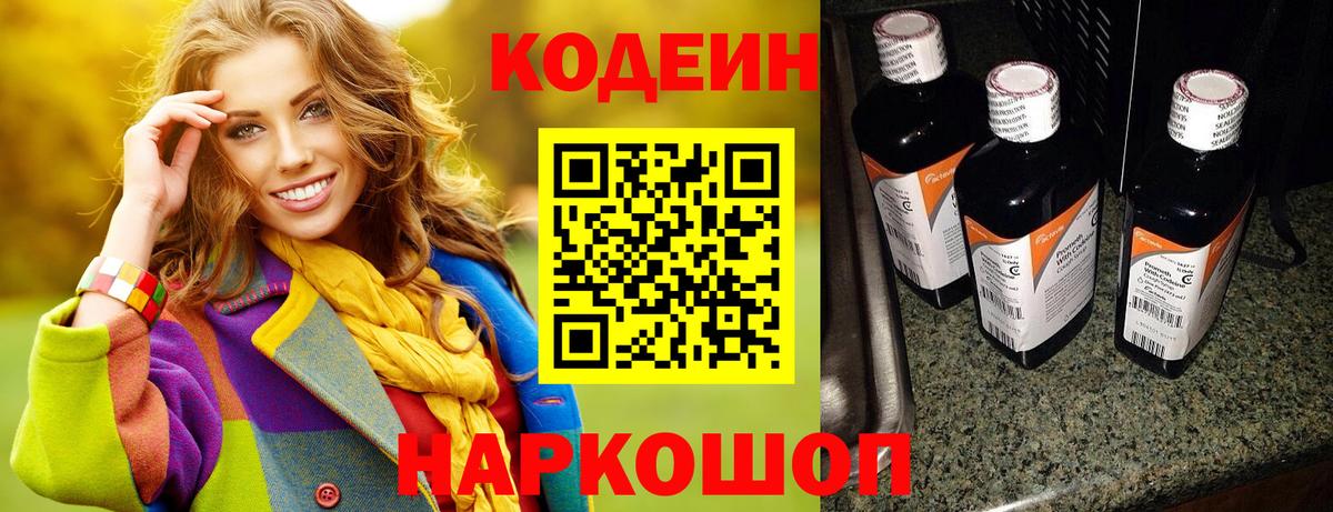 Codein напиток Lean (лин)  Вход с VPN  Златоуст 